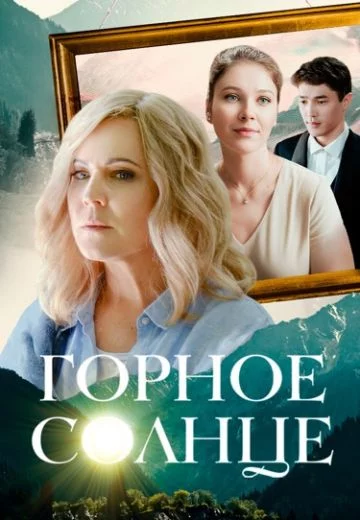 Горное солнце 1 сезон
