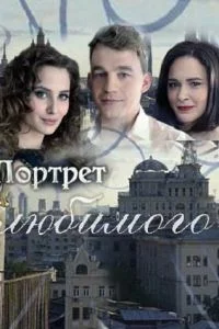 Портрет любимого-1 сезон
