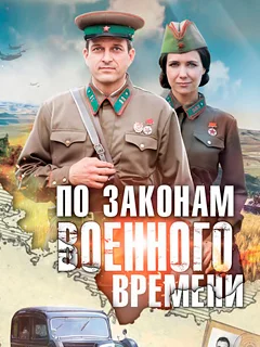 По законам военного времени все сезоны (2015-2024)