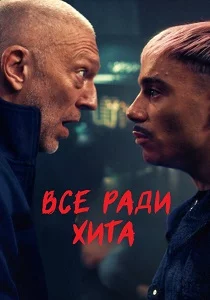 Всё ради хита