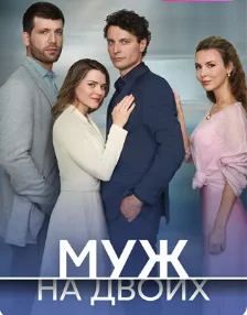 Муж на двоих-1 сезон