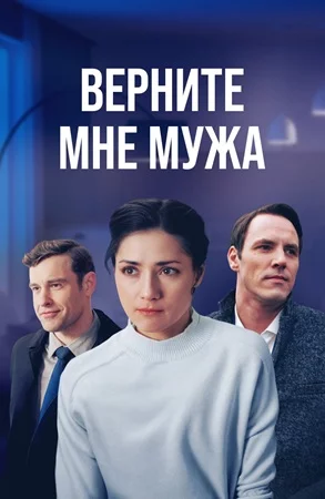 Верните мне мужа-1 сезон