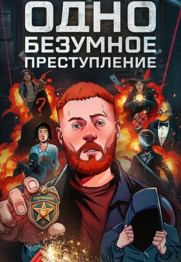 Одно безумное преступление