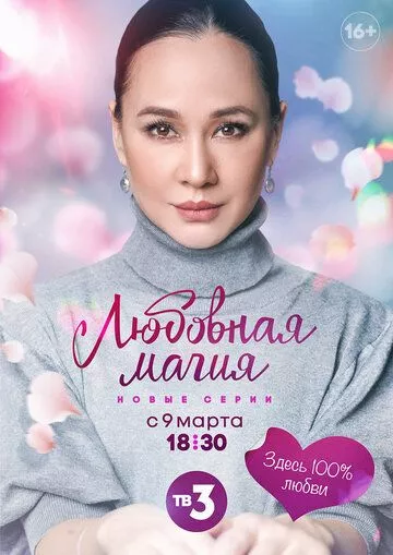 Любовная магия 1 и 2 сезон