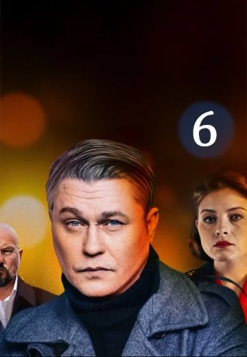 Условный мент-6 сезон