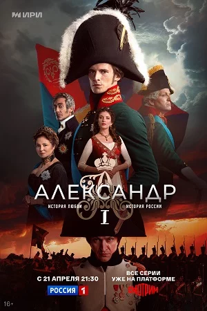 Александр 1 (2025)