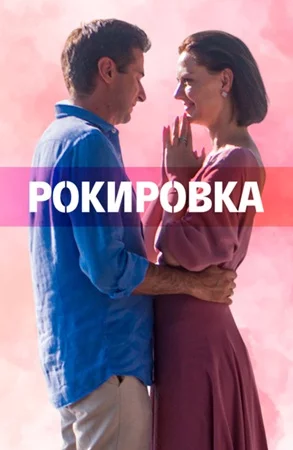 Рокировка-1 сезон