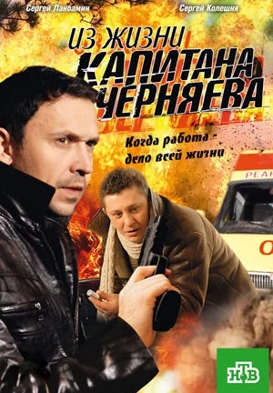 Из жизни капитана Черняева 1 сезон (2009)