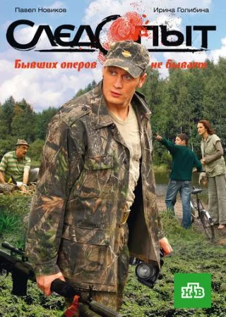 Следопыт 1 сезон (2009)