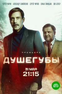 Душегубы-1 сезон