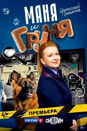 Маня и Груня-1 сезон