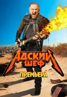 Адский шеф 3 сезон шоу 2024