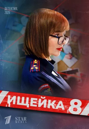 Ищейка 8 сезон