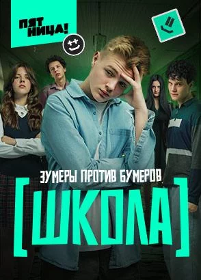 Школа 1 сезон