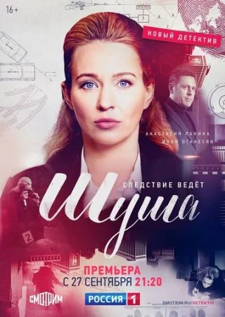 Шуша 1 сезон