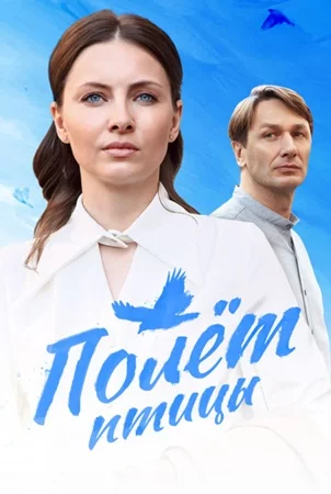 Сериал Полет птицы 2025 Все (1-4 Серии) подряд Россия