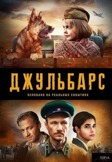 Сериал Джульбарс 2020 Все (1-8 Серии) подряд Россия