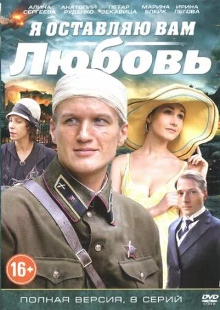 Я оставляю вам любовь 1 Сезон Сериал 2013 Все (1 - 8 Серии) подряд