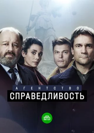Сериал Агентство «Справедливость» 2022 2023 Все (1-10 Серии) подряд Россия