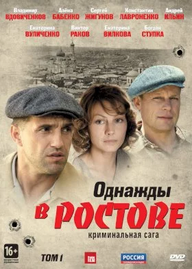 Однажды в Ростове-1 сезон