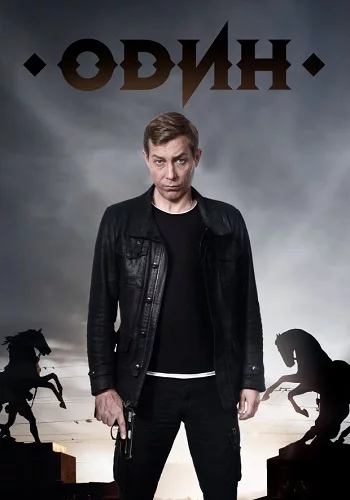 Сериал Один 2023 Все (1-12 Серии) подряд Россия