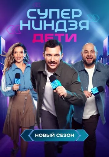 Суперниндзя: Дети 2 сезон