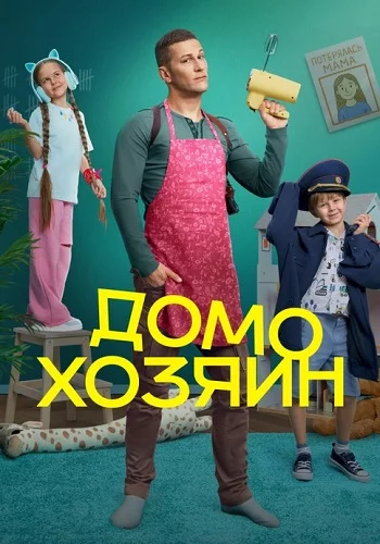 Домохозяин 1 сезон