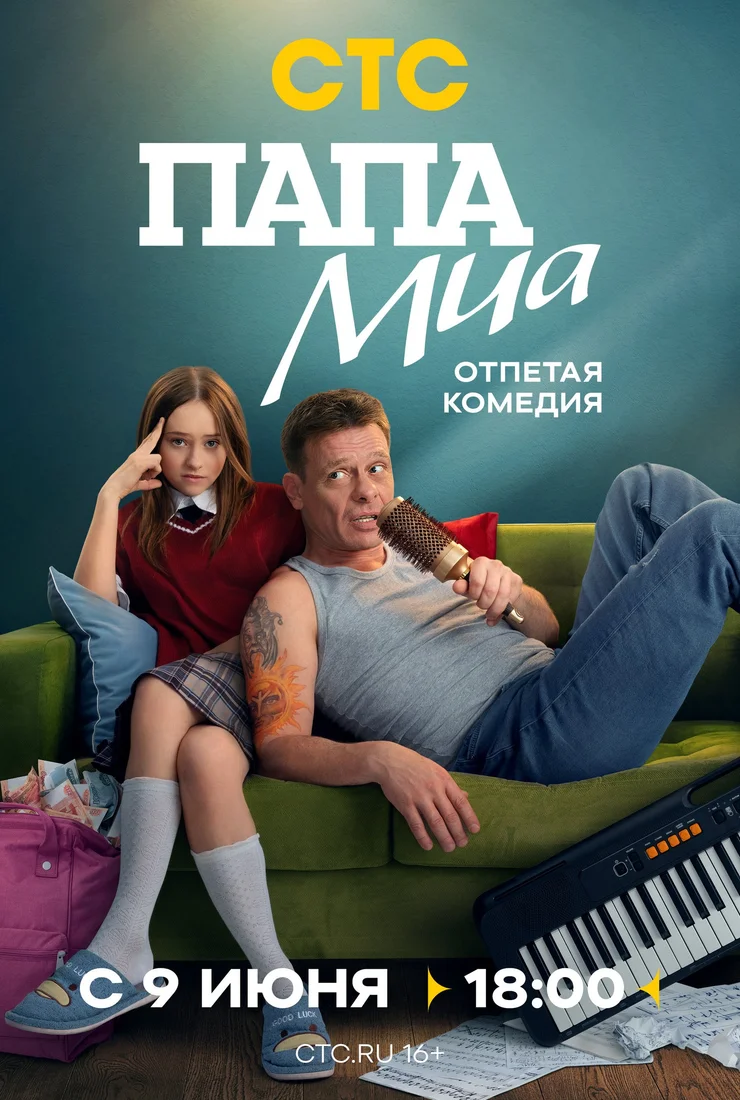 Папа Миа-1 сезон