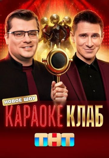 Караоке Клаб 1 сезон