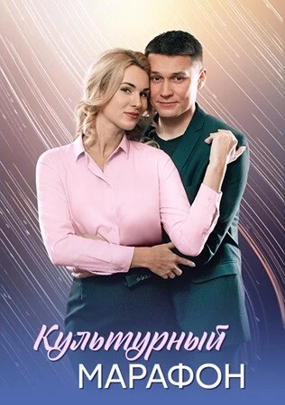Культурный марафон 2025